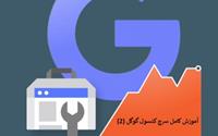 آموزش کامل سرچ کنسول گوگل (2)
